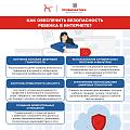 Как обеспечить безопасность ребенка в Интеренете?
